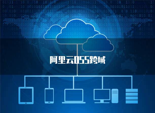 阿里云域名管理 信息技术咨询服务的数字化新引擎